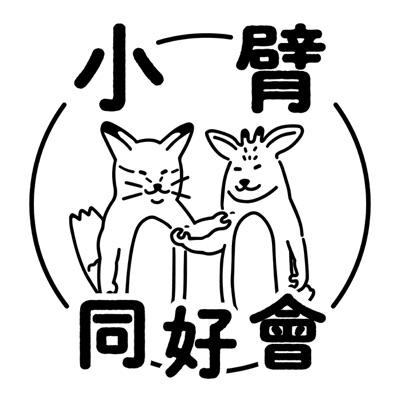 小臂同好會 小臂同好會