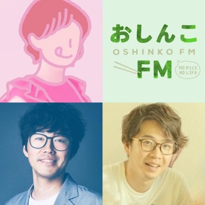 箸休めラジオ「おしんこFM」