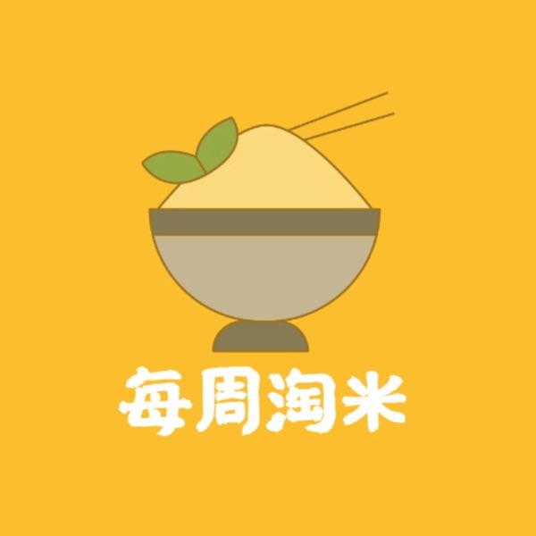 每周淘米