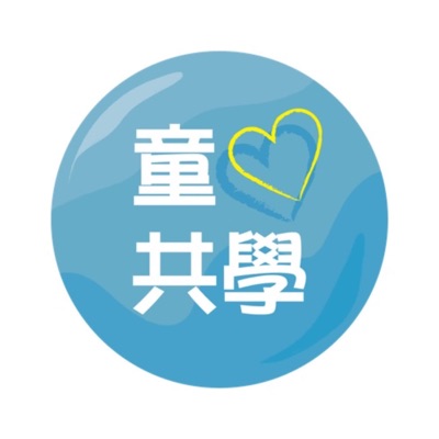 童心共學 童心共學
