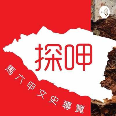探呷--馬來西亞文史漫談 探呷--馬來西亞文史漫談