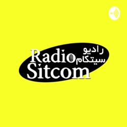 قسمت هفتم پادکست رادیو سیتکام: کشتی بنکسی و یا گوست‌داگ با تم بندری