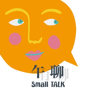 午聊Small Talk