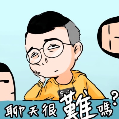 聊天很難嗎 聊天很難嗎