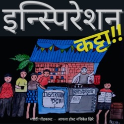 EP 61. - जिद्द - अरुणिमा सिन्हाची गोष्ट