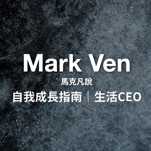 自我成長指南|生活CEO|馬克凡說