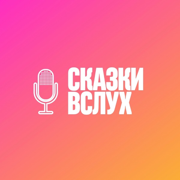 Сказки вслух