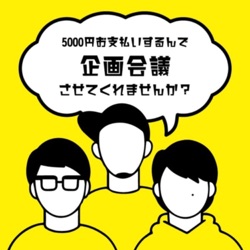 5000円お支払いするんで企画会議させてくれませんか？