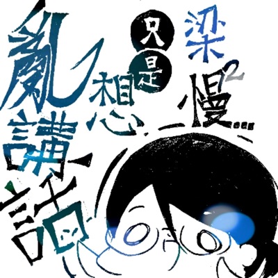 梁慢慢只是想亂講話 梁慢慢只是想亂講話