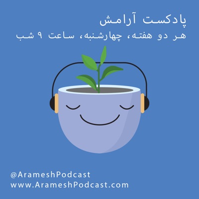 پادکست آرامش پادکست آرامش