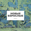 Новые взрослые - TwoMashas