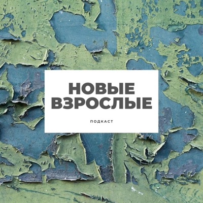 Новые взрослые Новые взрослые
