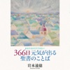 音声で聴く『３６６日元気が出る聖書のことば』