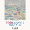 音声で聴く『３６６日元気が出る聖書のことば』 - ３６６日元気が出る聖書のことば