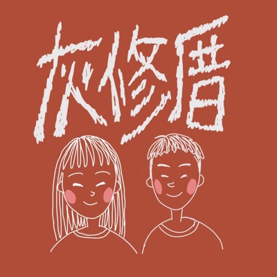 灰修厝 灰修厝