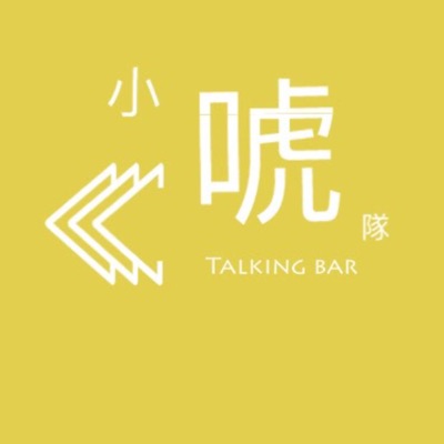 小唬隊talking bar
