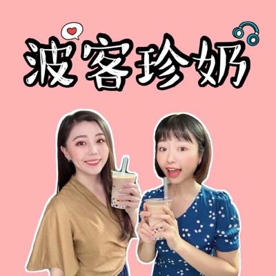 波客珍奶BMT 波客珍奶BMT