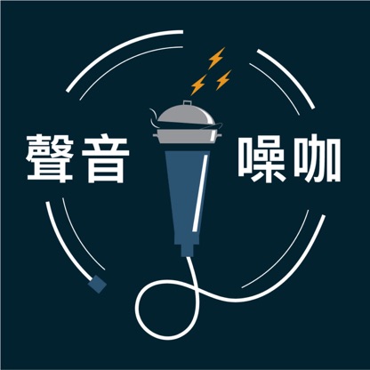 【聲音噪咖】新聲製造所 - 高雄Podcast錄音室