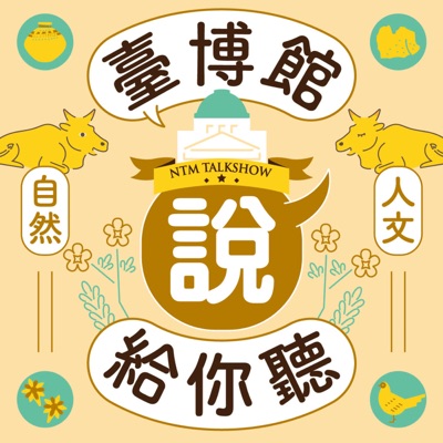 臺博館說給你聽 臺博館說給你聽