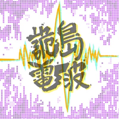 詭島電波 詭島電波