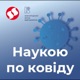 Наукою по ковіду — Інтерв'ю №17. Про своєчасне розпізнання ковіду, про госпіталізацію, пульсоксимектри та кисневі концентратори із MED GOblin (Андрієм Сем'янківим)