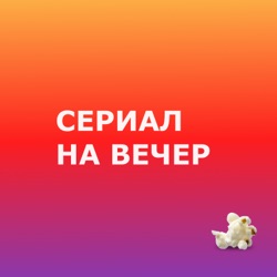 Сериал на вечер