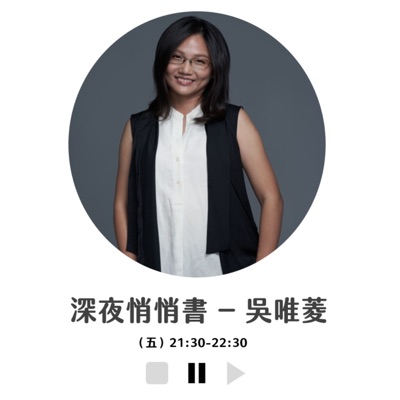 唯菱的深夜悄悄書 陪伴母親的聲音 唯菱的深夜悄悄書 陪伴母親的聲音