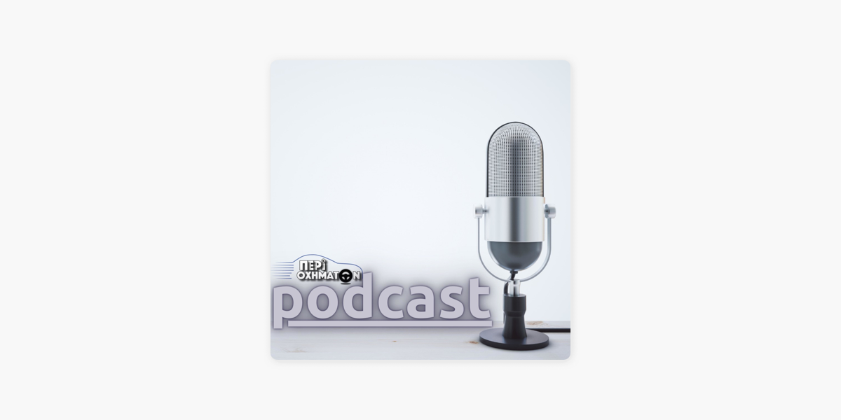 Περί Οχημάτων - About Cars on Apple Podcasts