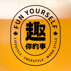 趣你的事 Fun Yourself