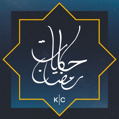 حكايات رمضان | Hkayat Ramadan:Kerning Cultures Network