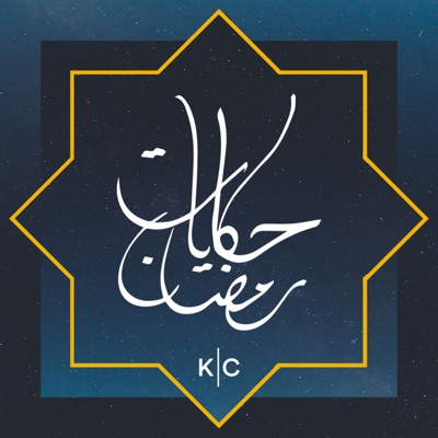 حكايات رمضان | Hkayat Ramadan حكايات رمضان | Hkayat Ramadan
