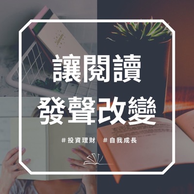 讓閱讀發聲改變 讓閱讀發聲改變