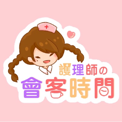 護理師的會客時間 護理師的會客時間