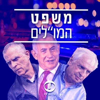 משפט המו"לים: אורן פרסיקו ושוקי טאוסיג מפרקים את משפט השחיתות החשוב בתולדות התקשורת בישראל:העין השביעית