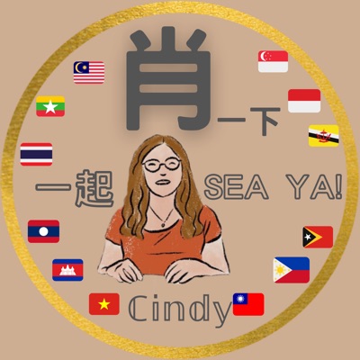 肖一下,一起SEA YA! 肖一下,一起SEA YA!