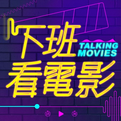 下班看電影 下班看電影