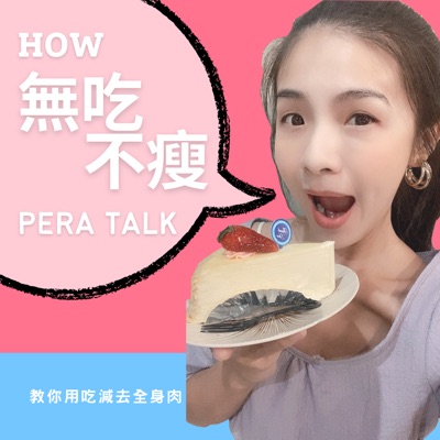 無吃不瘦 無吃不瘦