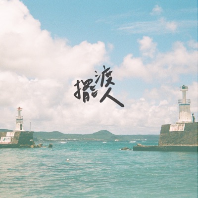 擺渡人 擺渡人