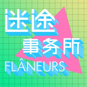 Flâneurs 迷途事务所