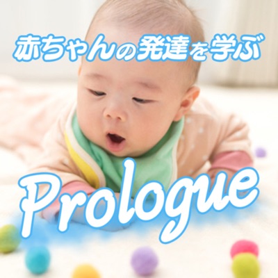 子育て1年生へ!赤ちゃんの発達はすきま時間に耳で学ぶ! 子育て1年生へ!赤ちゃんの発達はすきま時間に耳で学ぶ!