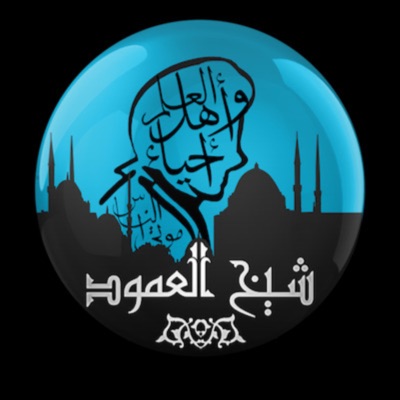 شيخ العمود شيخ العمود