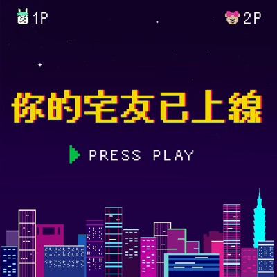 你的宅友已上線 你的宅友已上線