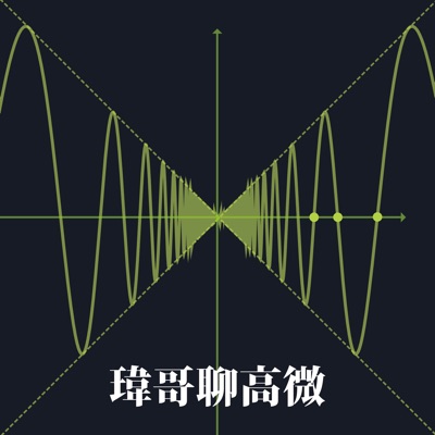 瑋哥聊高微 瑋哥聊高微