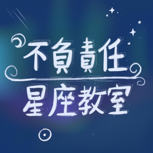 不負責任星座教室