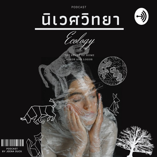 นิเวศวิทยา ECOLOGY​