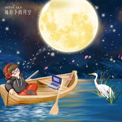 純真下的月空 純真下的月空