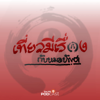 เที่ยวมีเรื่อง กับหมอบัญชา - Thai PBS Podcast