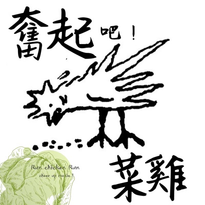 奮起吧!菜雞 奮起吧!菜雞
