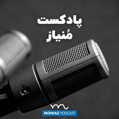 Moniaz Podcast | پادکست فارسی منیاز Moniaz Podcast | پادکست فارسی منیاز