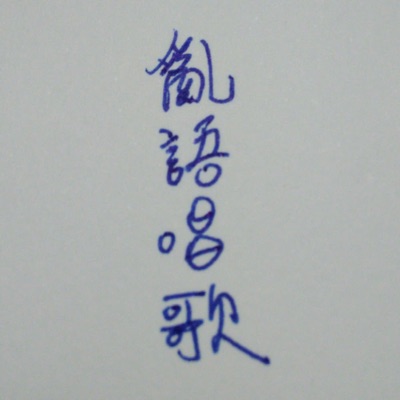 亂語唱歌 亂語唱歌